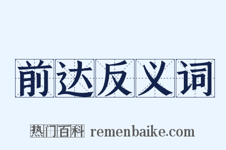 前达反义词是什么意思的图片